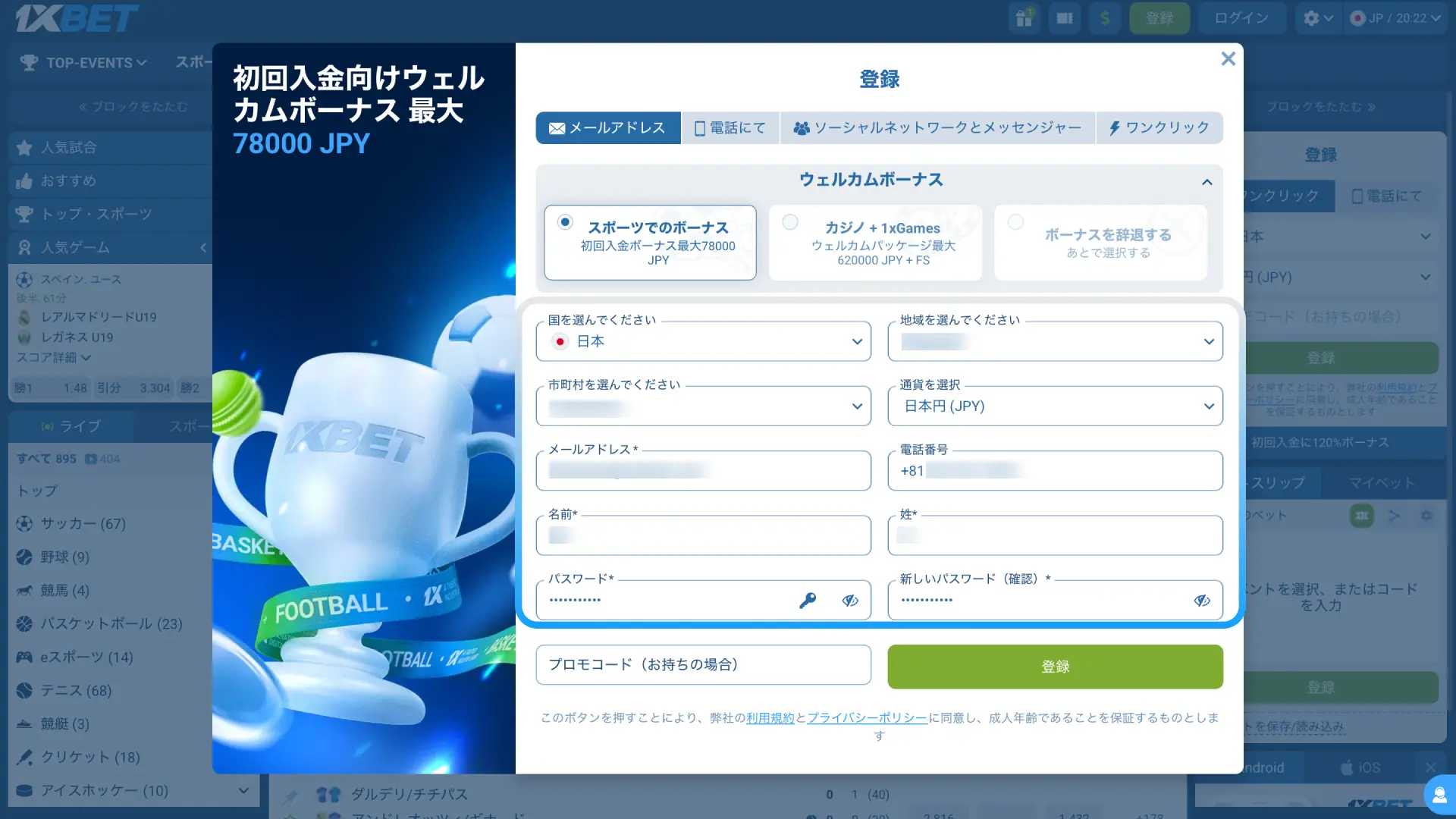 1xBet日本の登録フォームで氏名や通貨JPYなどの個人情報を正確に入力する。