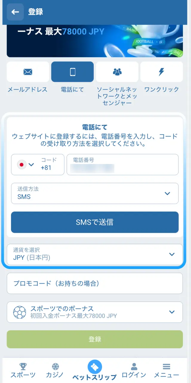 1xBet日本のモバイルアプリで氏名や通貨JPYなどを正確に入力する。