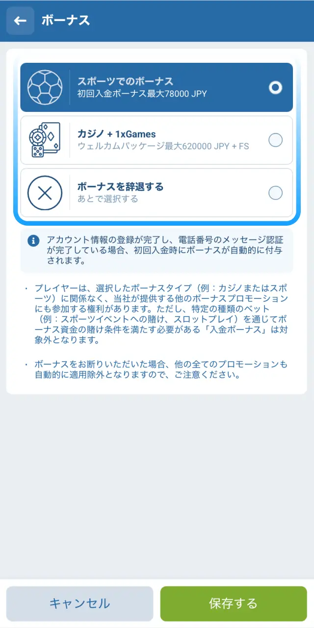 1xBet日本のモバイルアプリで登録完了前にスポーツまたはカジノのウェルカムボーナスを選ぶ。