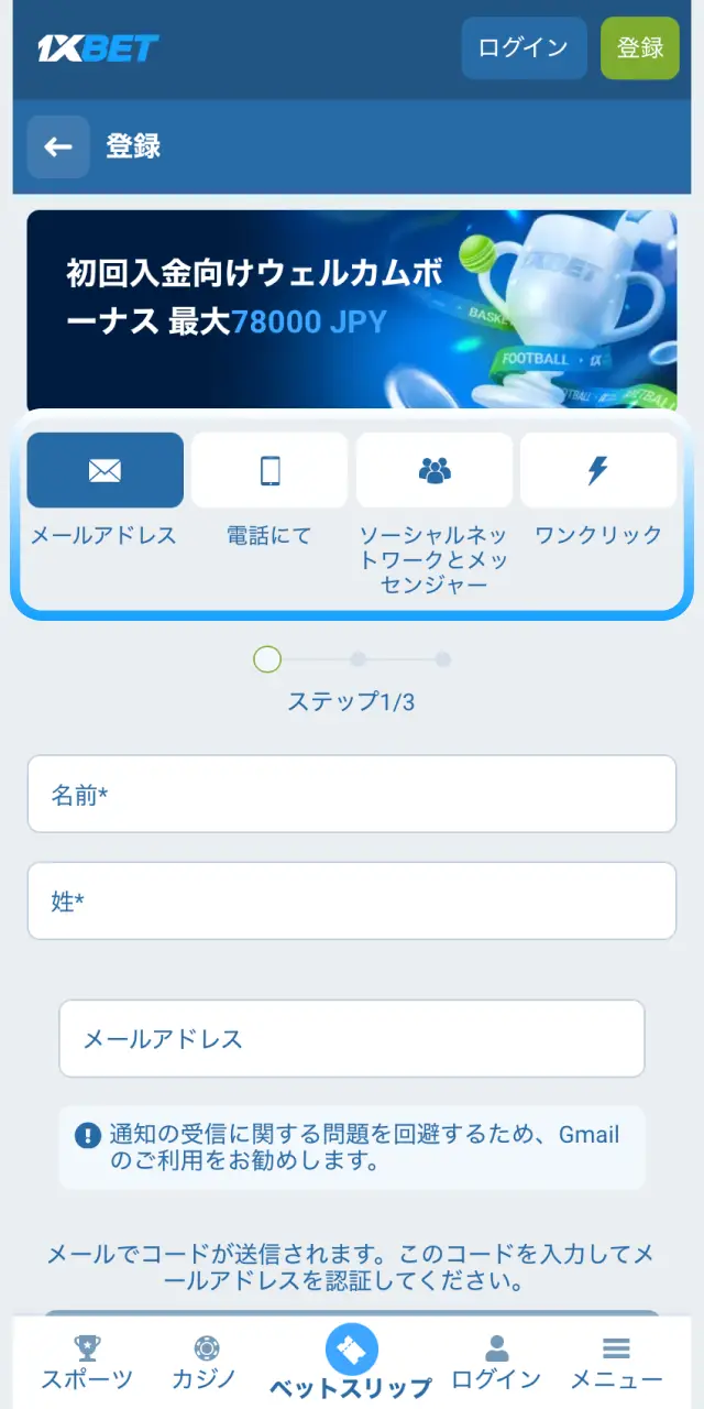 1xBet日本のモバイルアプリで電話、メール、ワンクリックから登録タイプを選択する。