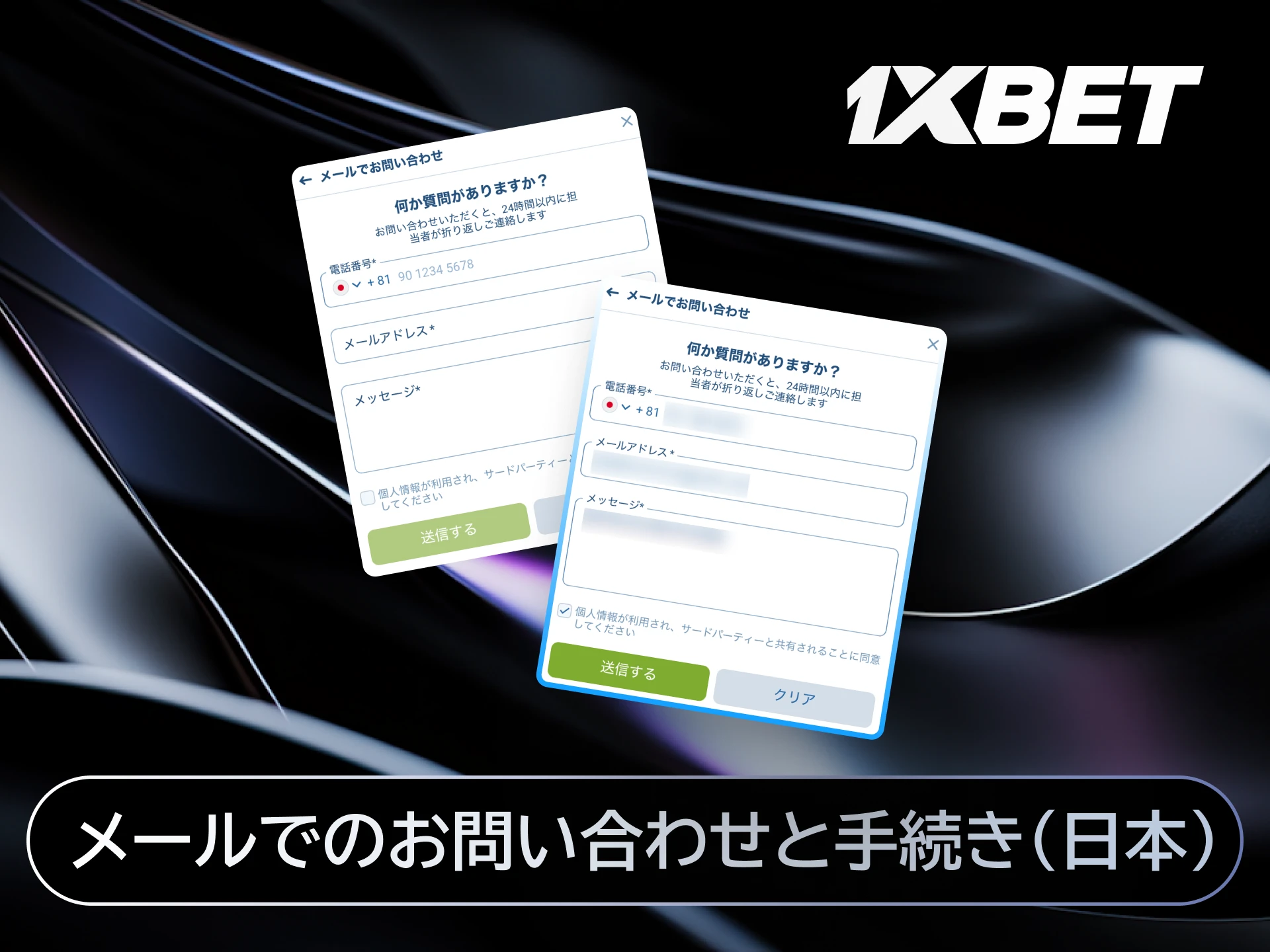 1xBet日本で入金や登録に関する問い合わせをメールで送信する手続き。