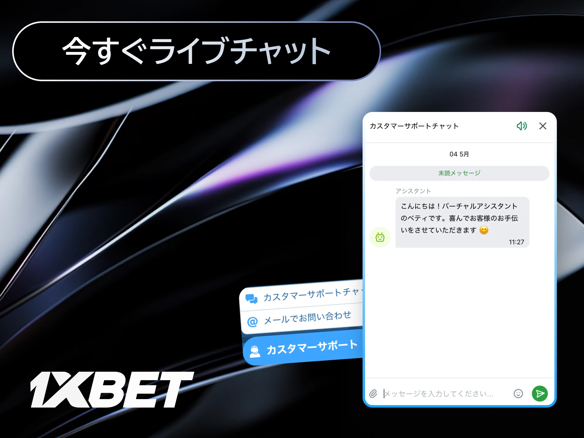 1xBet日本のライブチャットで24時間いつでもサポートに質問する。