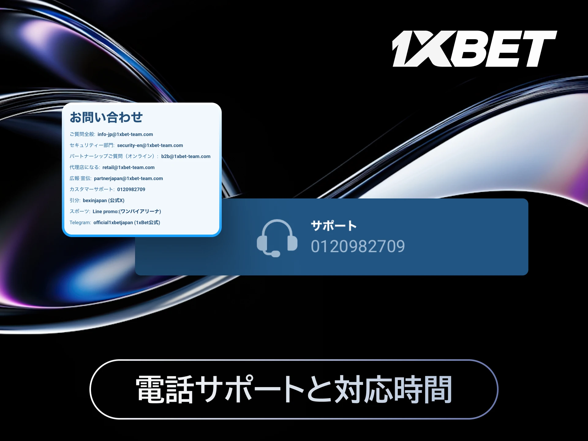 1xBet日本の電話サポート対応時間内にアカウント問題を問い合わせる。