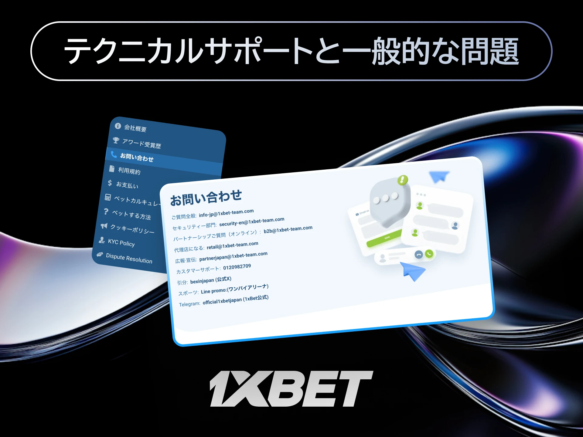 1xBet日本のテクニカルサポートでログインやベットに関する問題を解決する。